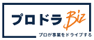 プロドラBiz — プロが事業をドライブする